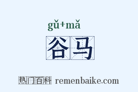 谷马是什么意思的图片